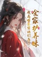 我全家都护短txt