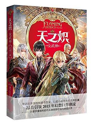 天之炽2女武神在线阅读