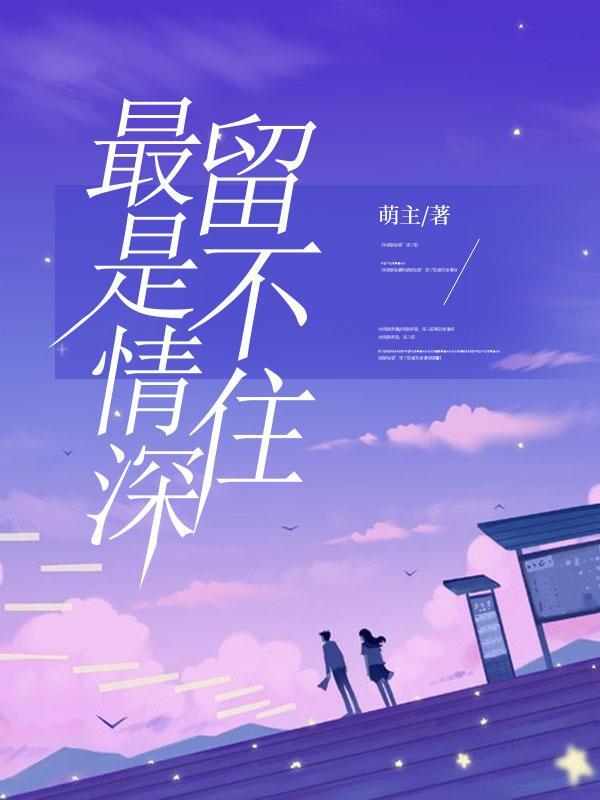 最是情深留不住全集免费播放