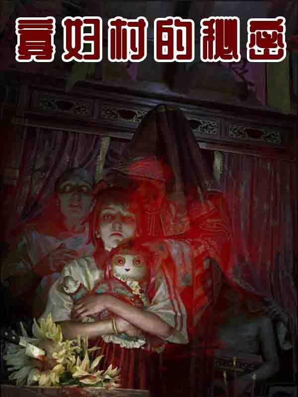 电视剧寡妇村里的女演员