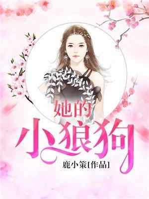 她的小狼狗演员表名单