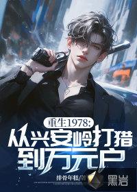 重生1978从兴安岭打猎到万元户百书斋