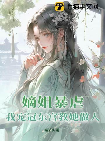 庶妹和嫡兄的古言