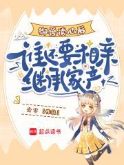 御兽读心后谁还要相亲继承家产