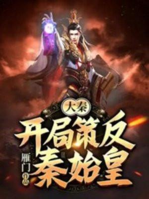 大秦开局策反秦始皇 第71章