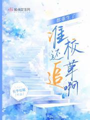 都重生了谁还追校草啊