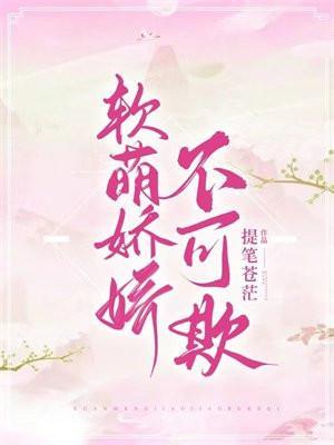 娇软可欺笔趣阁