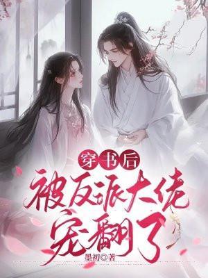 穿书后被反派大佬饲养了