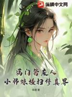 全师门都靠小师妹逆天改命