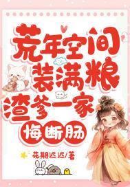 渣爹一家悔断肠全文免费阅读