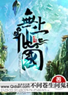 无上仙国 不问苍生问鬼神