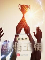 英格兰热刺王朝全文免费阅读