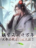 镇守天渊百亿年