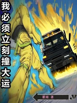 我必须立刻撞大运笔趣阁无弹窗