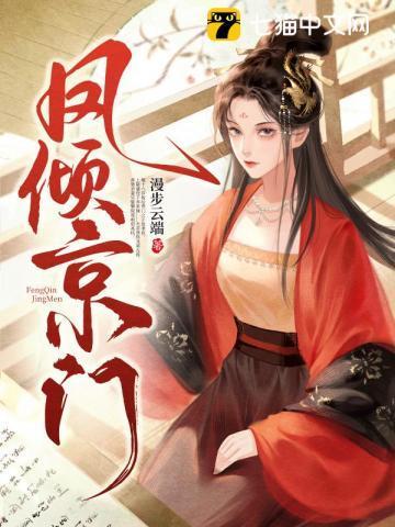 凤倾京门TXT百度