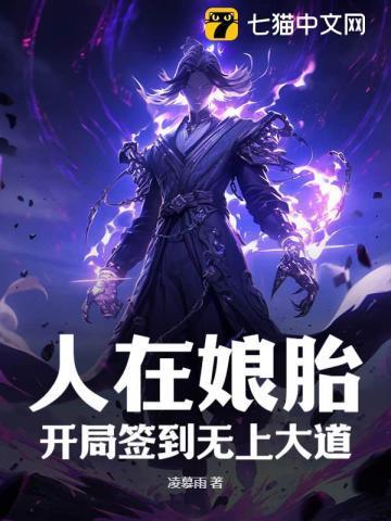 人在娘胎开局女帝想掐死我免费阅读