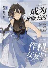 成为龙傲天的作精女友后TXT百度