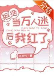 拒绝当万人迷后我红了笔趣阁
