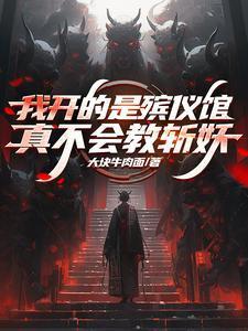 我开的是殡仪馆真不会教斩妖 大块牛肉面