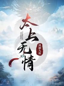 太上无情和太上忘情