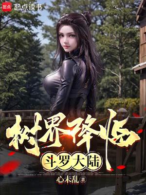 树界降临斗罗大陆免费