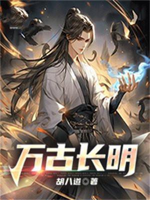 万古长明老夫子
