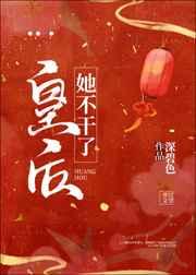 皇后她不干了晋江