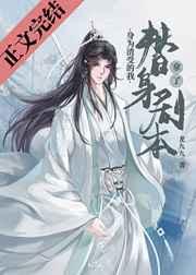 身为渣受的我拿了替身剧本by