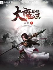 拜见大魔王百度百科