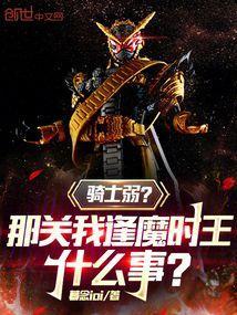 逢魔时王有哪些骑士的力量