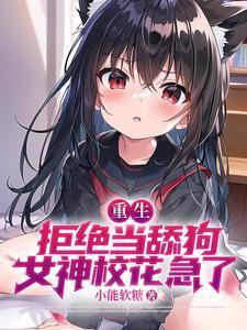 女神校花急了txt