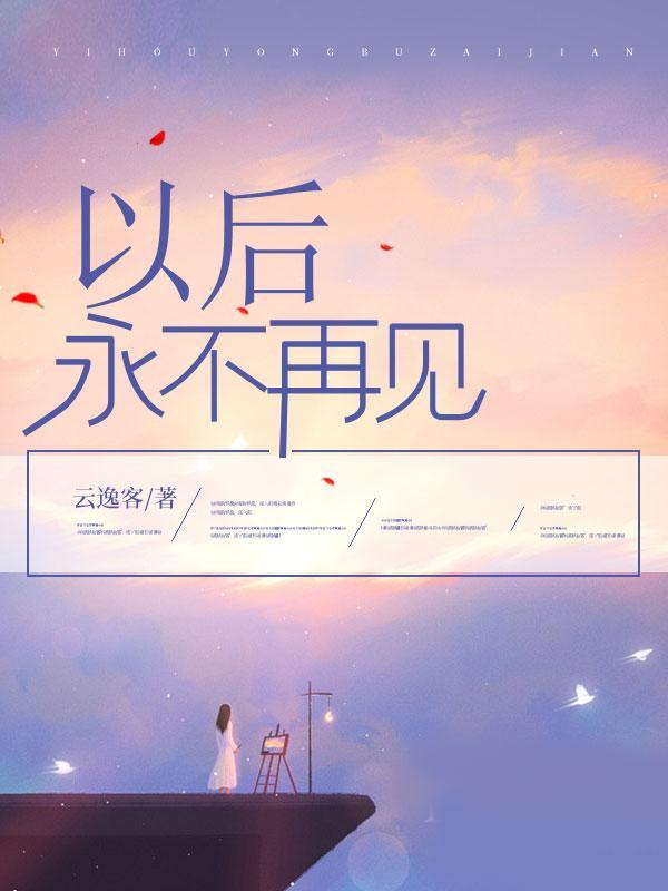 以后永不再见是什么歌