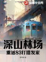 深山老林打猎故事