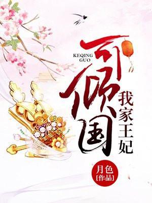 我家王妃倾国倾城免费阅读