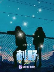 刺野芙玖笔趣阁TXT免费