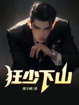 狂少下山 陈宇