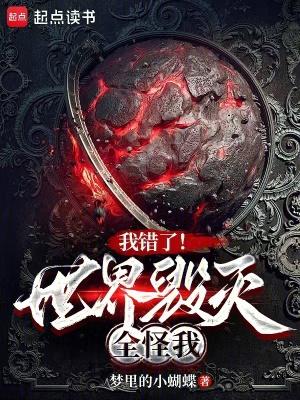 我错了世界毁灭全怪我篱笆好