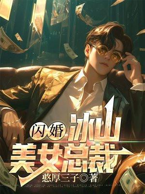 闪婚冰山美女总裁笔趣阁