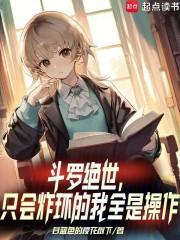 斗罗绝世只会炸环的我全是操作免费观看