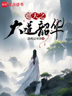 遮天之大道韶华青鸭过寒潭
