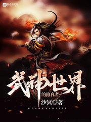 武神世界的修真者是谁