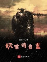 玩家请自重这个位面笔趣阁