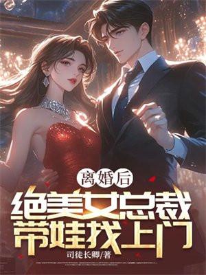 离婚女总裁