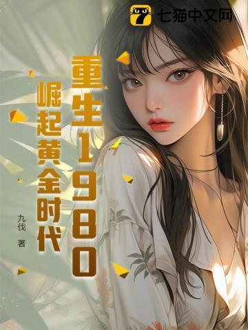 穿越重生到1980年前后的