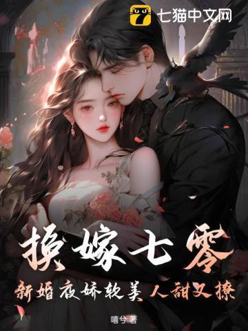 七零之换亲后嫁给海归