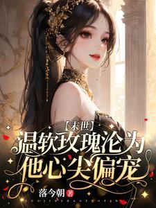 温软玫瑰沦为他心尖偏宠