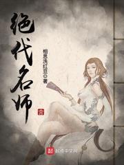 绝代名师百师父女主