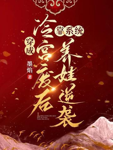 穿成冷宫废后靠系统养娃逆袭免费听