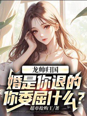 你委屈什么? 第257章