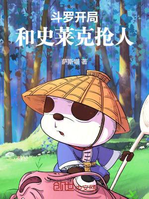 斗罗之开局签到史莱姆